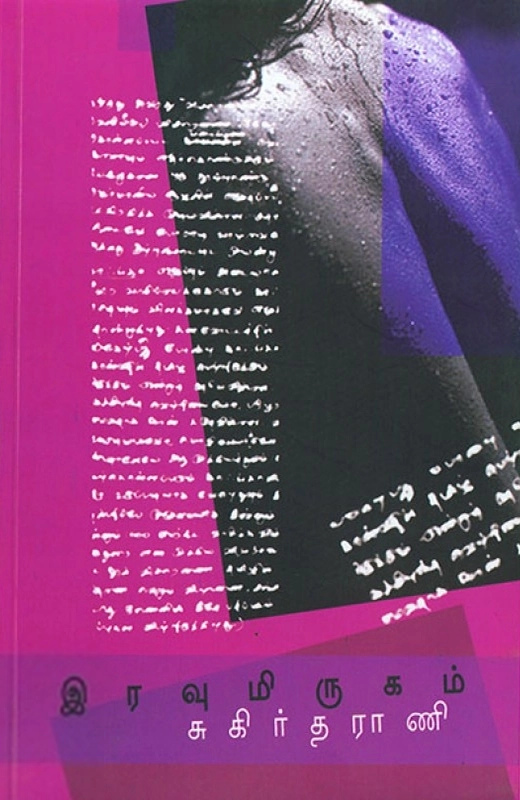 சுகிர்தராணி எழுதிய இரவு மிருகம் - Book Cover