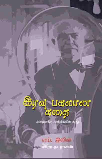 எம். இலியீன் எழுதிய இரவு பகலான கதை - Book Cover
