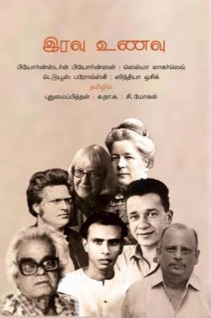 ஸெல்மா லாகர்லெவ் எழுதிய இரவு உணவு - Book Cover