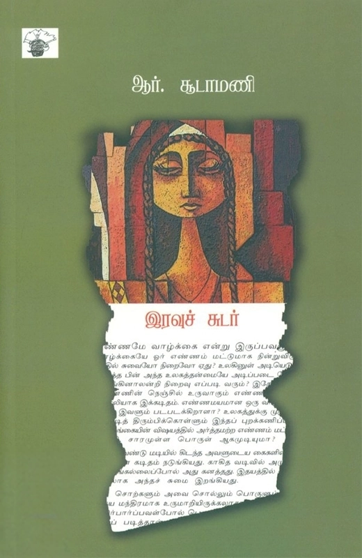 ஆர். சூடாமணி எழுதிய இரவுச் சுடர் - Book Cover