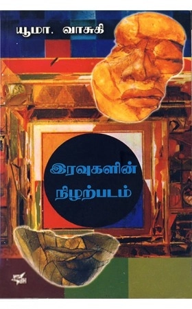 யூமா வாசுகி எழுதிய இரவுகளின் நிழற்படம் - Book Cover