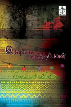 கடல் பதிப்பகம் எழுதிய இரவுக்காக காத்திருப்பவன் - Book Cover