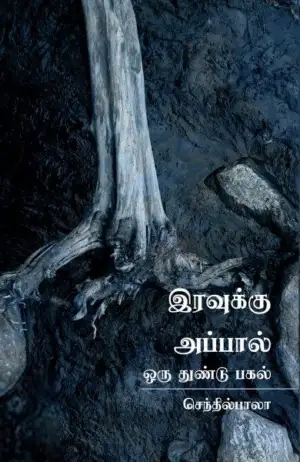 செந்தில் பாலா எழுதிய இரவுக்கு அப்பால் ஒரு துண்டு பகல் - Book Cover
