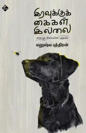 மனுஷ்யப்புத்திரன் எழுதிய இரவுக்கு கைகள் இல்லை - Book Cover