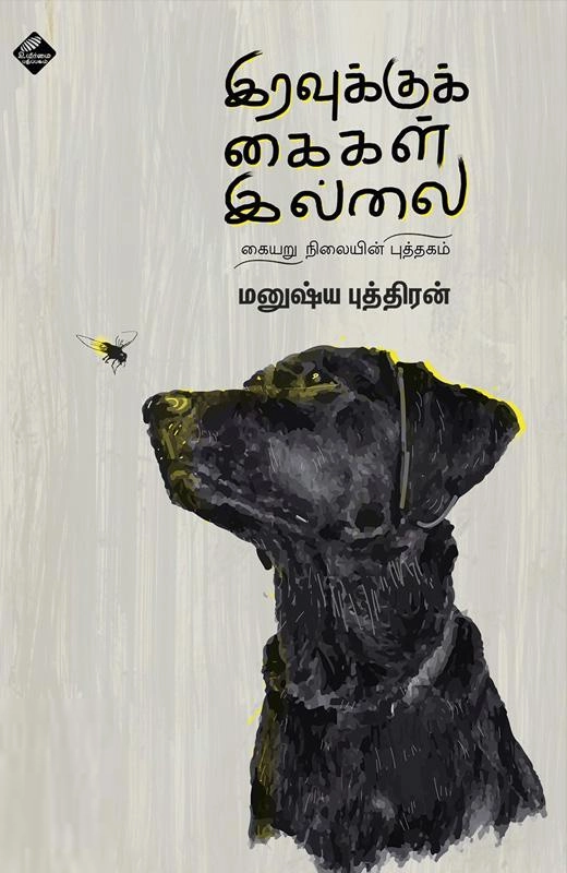 மனுஷ்யப்புத்திரன் எழுதிய இரவுக்கு கைகள் இல்லை - Book Cover