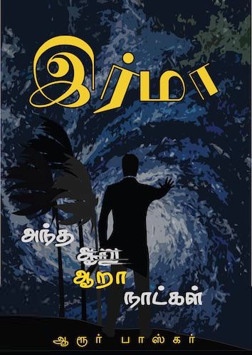 ஆரூர் பாஸ்கர் எழுதிய இர்மா - Book Cover
