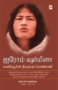 தீப்தி ப்ரியா மெஹொத்ரா எழுதிய ஐரோம் ஷர்மிளா (கிழக்கு பதிப்பகம்) - Book Cover