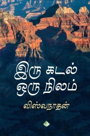 விஸ்வநாதன் எழுதிய இரு கடல் ஒரு நிலம் - Book Cover