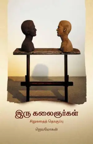 ஜெயமோகன் எழுதிய இரு கலைஞர்கள் - Book Cover
