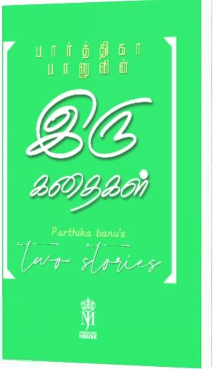 பார்த்திகா பானு எழுதிய இரு கதைகள் - Book Cover