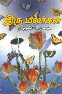 நாஞ்சில் பி. டி. சாமி எழுதிய இரு மலர்கள் (அருணோதயம்) - Book Cover