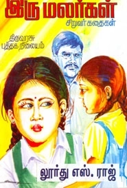 லூர்து எஸ். ராஜ் எழுதிய இரு மலர்கள் - Book Cover