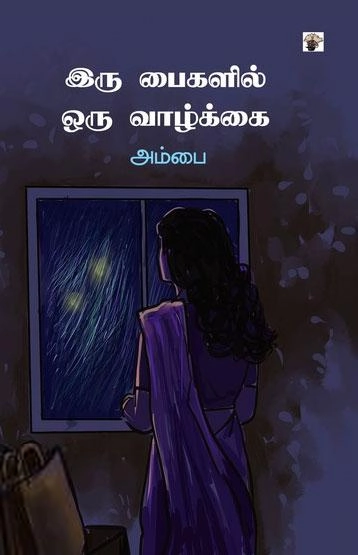 அம்பை எழுதிய இரு பைகளில் ஒரு வாழ்க்கை - Book Cover