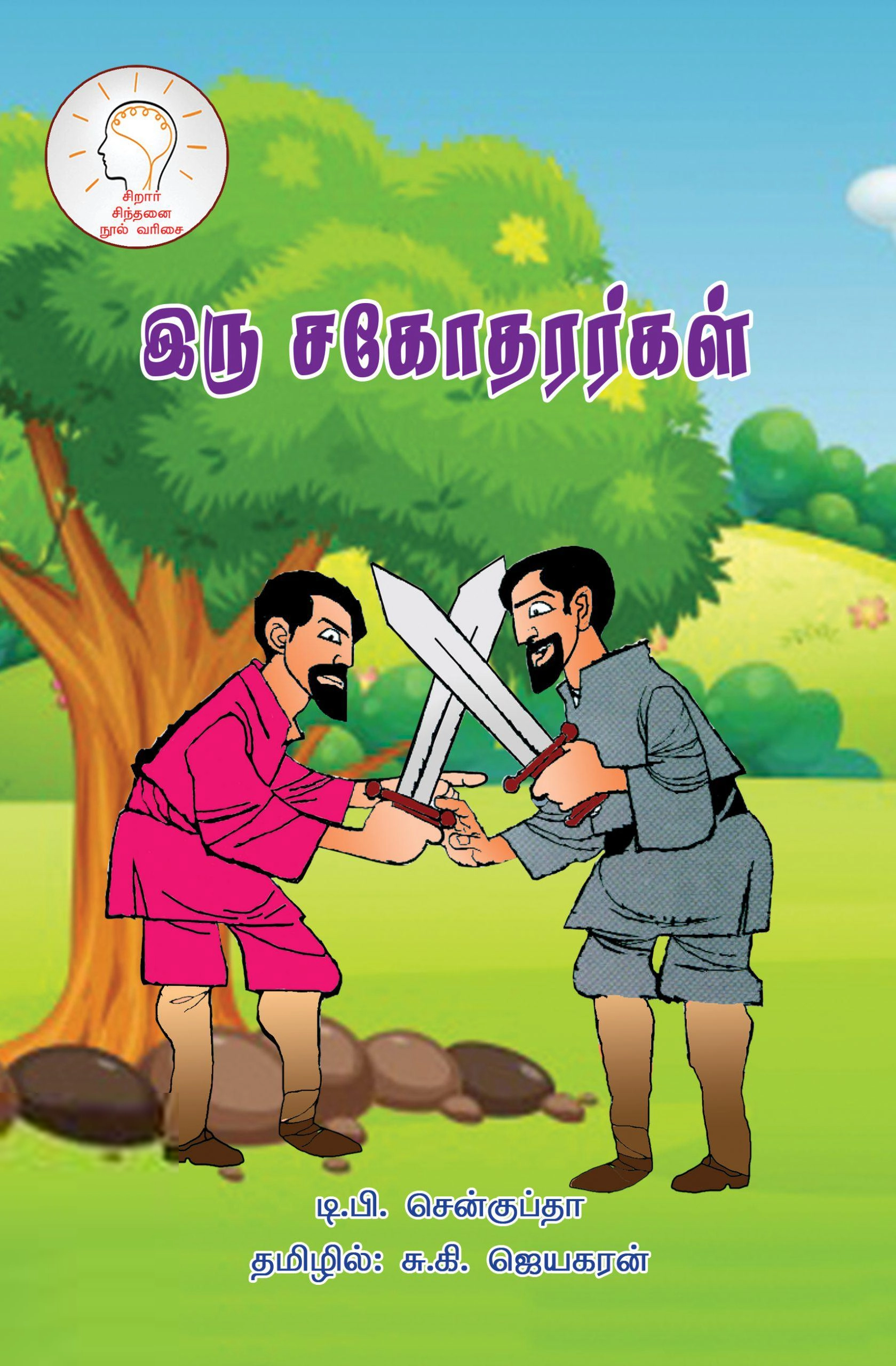 டி.பி.சென்குப்தா எழுதிய இரு சகோதரர்கள் - Book Cover