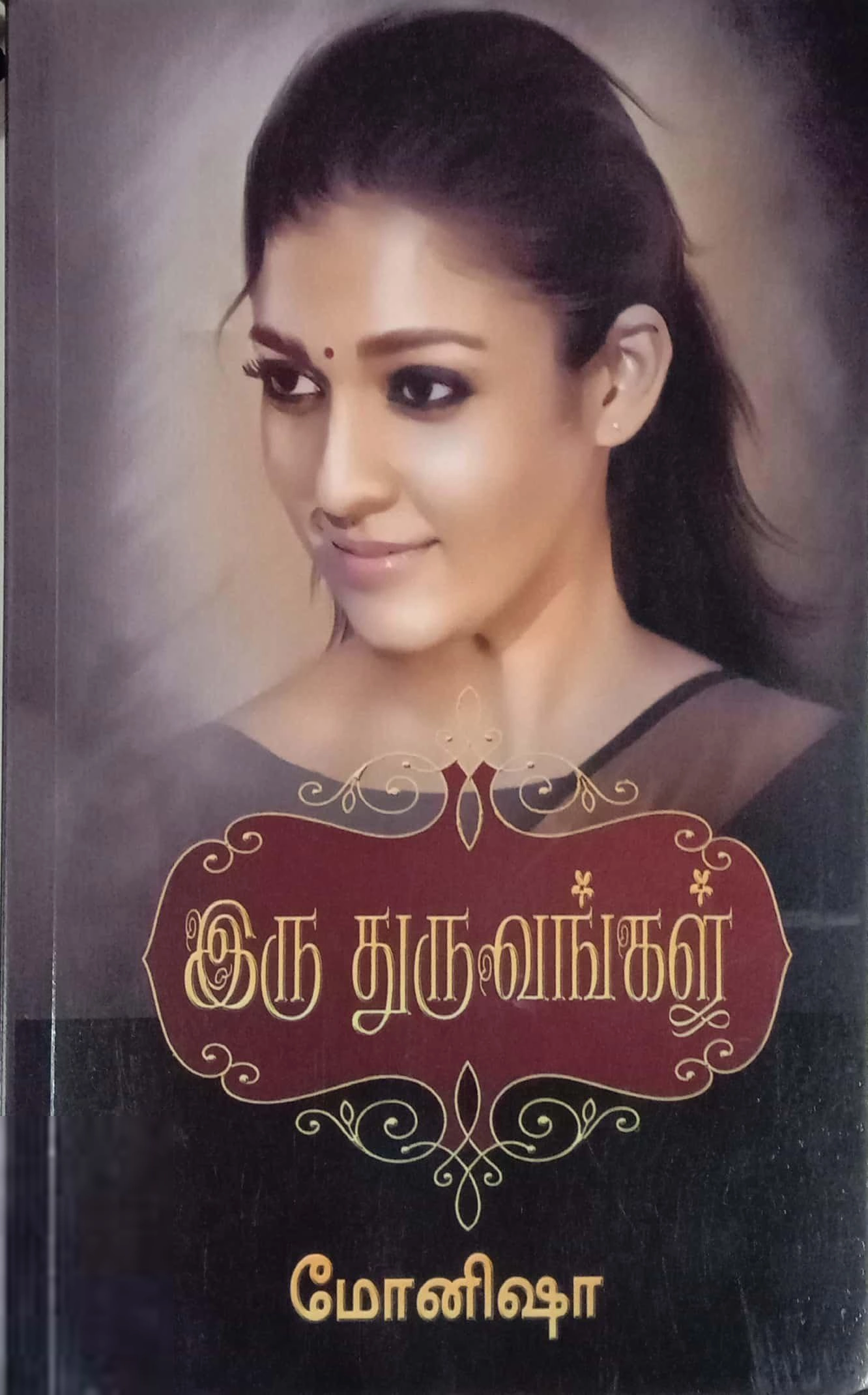 மோனிஷா எழுதிய இரு துருவங்கள் (மோனிஷா) - Book Cover