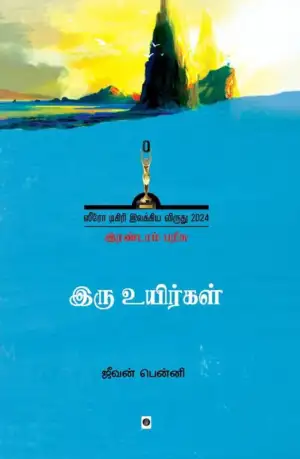 ஜீவன் பென்னி எழுதிய இரு உயிர்கள் - Book Cover