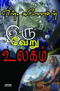 என். கணேசன் எழுதிய இரு வேறு உலகம் - Book Cover