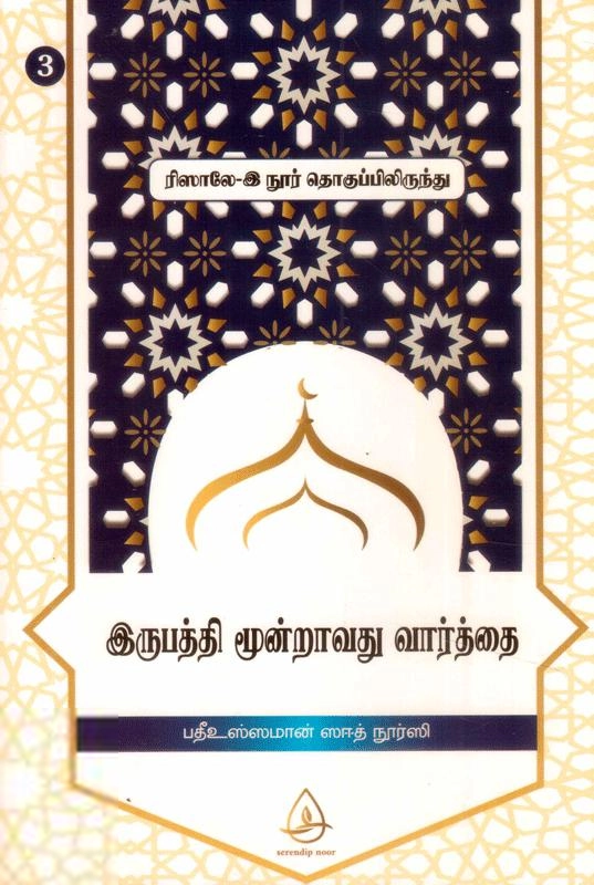 பதீஉஸ்ஸமான் ஸஈத் நூர்ஸி எழுதிய இருபத்தி மூன்றாவது வார்த்தை (ரிஸாலே-இ நூர் தொகுப்பிலிருந்து - 3) - Book Cover