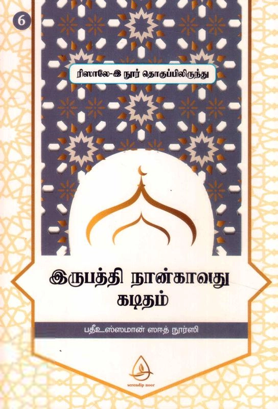 பதீஉஸ்ஸமான் ஸஈத் நூர்ஸி எழுதிய இருபத்தி நான்காவது கடிதம் (ரிஸாலே-இ நூர் தொகுப்பிலிருந்து - 6) - Book Cover