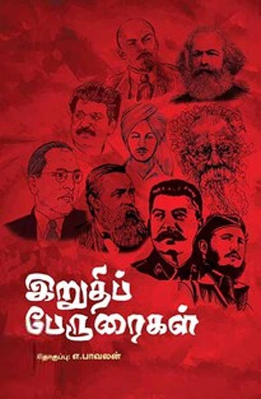 பாரதி புத்தகாலயம் எழுதிய இறுதிப் பேருரைகள் - Book Cover