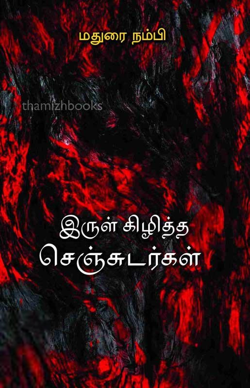 மதுரை நம்பி எழுதிய இருள் கிழித்த செஞ்சுடர்கள் - Book Cover