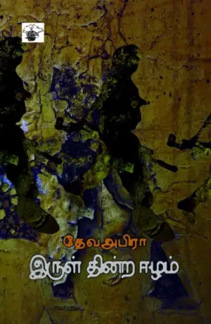 தேவ அபிரா எழுதிய இருள் தின்ற ஈழம் - Book Cover