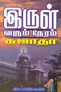 சுஜாதா எழுதிய இருள் வரும் நேரம் (விசா பப்ளிகேஷன்ஸ்) - Book Cover