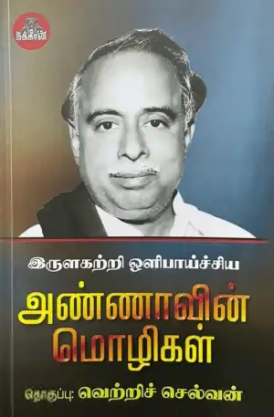 வெற்றிச்செல்வன் எழுதிய இருளகற்றி ஒளிபாய்ச்சிய அண்ணாவின் மொழிகள் - Book Cover