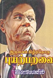 இளவேனில் எழுதிய இருளைக் கிழித்தொரு புயற்பறவை - Book Cover