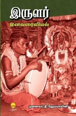 தீ. ஹேமமாலினி எழுதிய இருளர் இனவரைவியல் - Book Cover