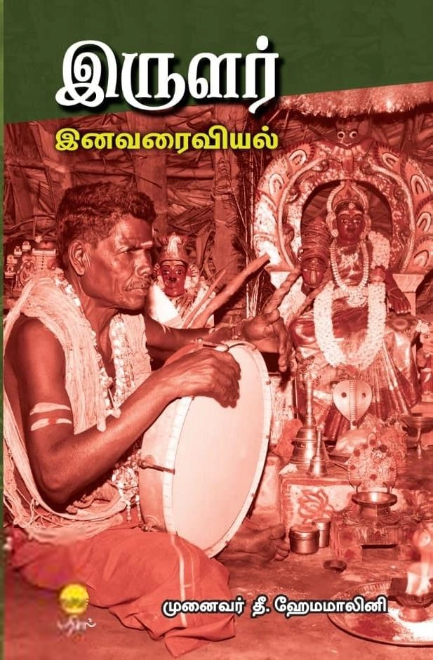 தீ. ஹேமமாலினி எழுதிய இருளர் இனவரைவியல் - Book Cover