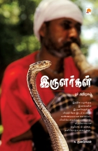 க. குணசேகரன் எழுதிய இருளர்கள் ஓர் அறிமுகம் - Book Cover