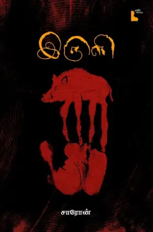 சாரோன் எழுதிய இருளி - Book Cover