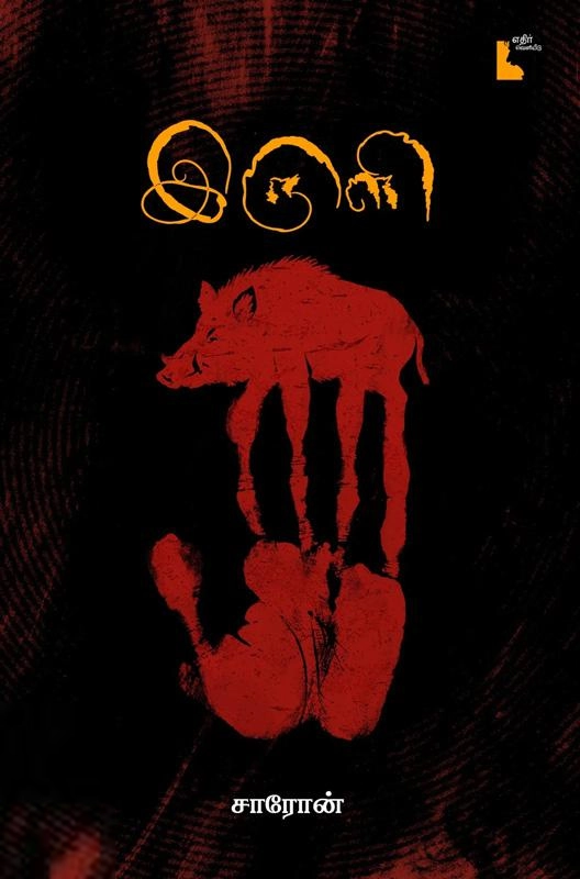 சாரோன் எழுதிய இருளி - Book Cover