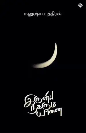 மனுஷ்யப்புத்திரன் எழுதிய இருளில் நகரும் யானை - Book Cover
