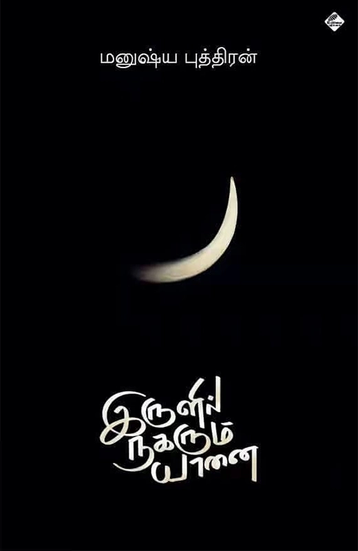 மனுஷ்யப்புத்திரன் எழுதிய இருளில் நகரும் யானை - Book Cover