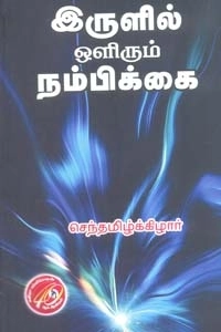 செந்தமிழ்க்கிழார் எழுதிய இருளில் ஒளிரும் நம்பிக்கை - Book Cover