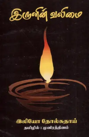 லியோ டால்ஸ்டாய் எழுதிய இருளின் வலிமை - Book Cover
