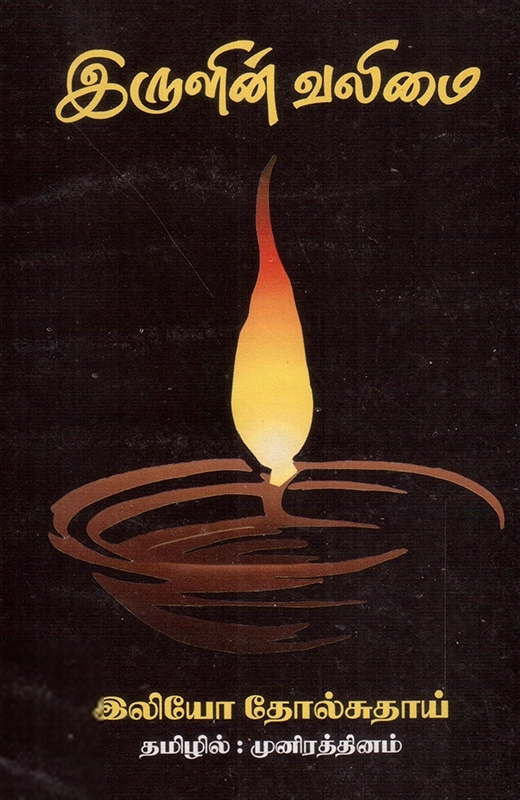 லியோ டால்ஸ்டாய் எழுதிய இருளின் வலிமை - Book Cover