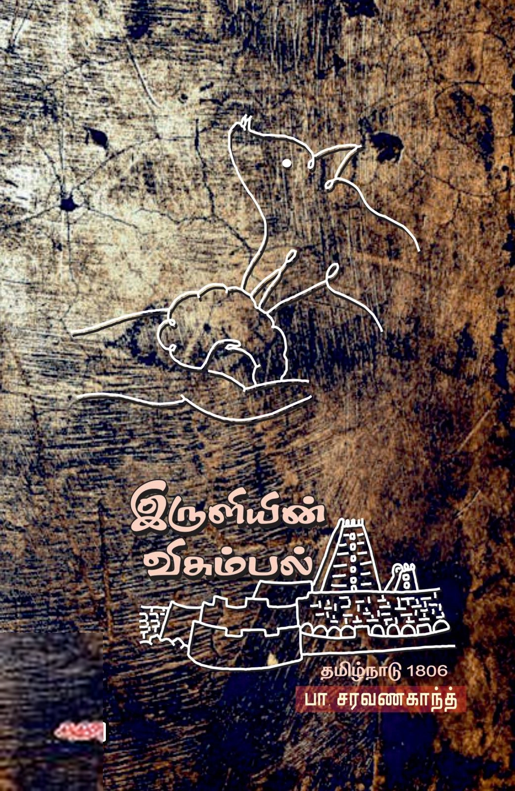 பா. சரவணகாந்த் எழுதிய இருளியின் விசும்பல் - Book Cover