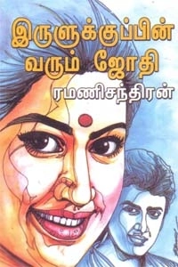 ரமணிசந்திரன் எழுதிய இருளுக்குப் பின் வரும் ஜோதி - Book Cover
