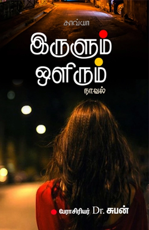 சுபன் எழுதிய இருளும் ஒளிரும் - Book Cover