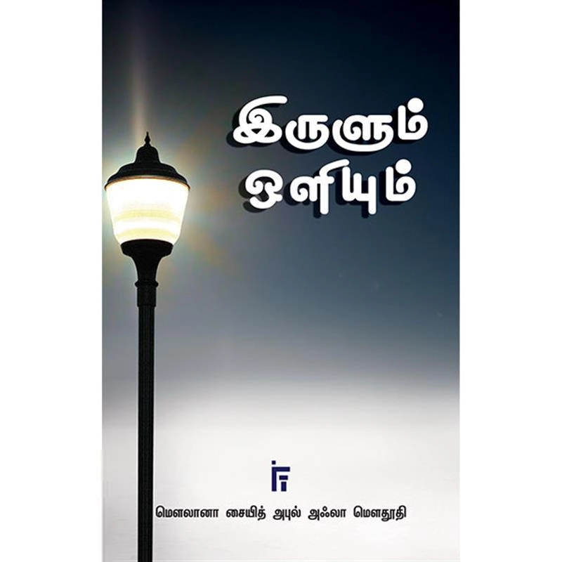 மௌலானா சையித் அபுல் அஃலா மௌதூதி எழுதிய இருளும் ஒளியும் (IFT) - Book Cover