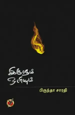பிருந்தா சாரதி எழுதிய இருளும் ஒளியும் (கவிதைகள்) - Book Cover