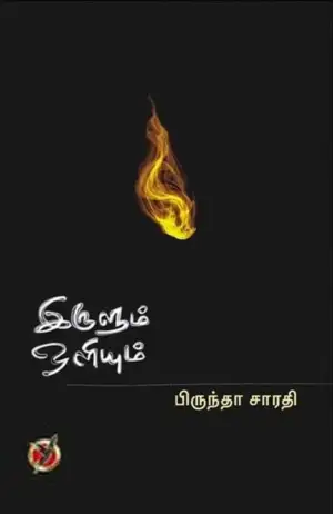பிருந்தா சாரதி எழுதிய இருளும் ஒளியும் (படைப்பு பதிப்பகம்) - Book Cover