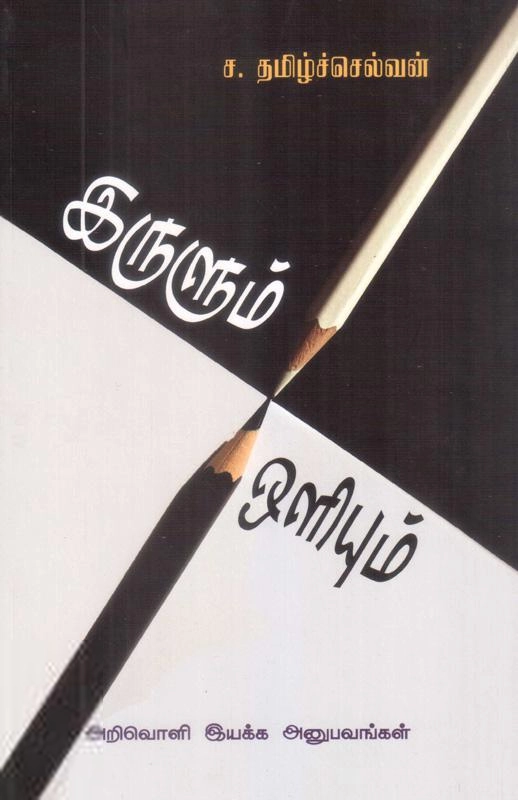 ச. தமிழ்ச்செல்வன் எழுதிய இருளும் ஒளியும் - Book Cover