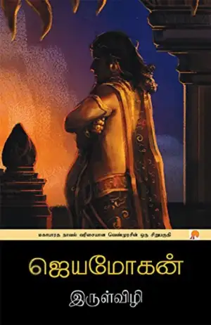 ஜெயமோகன் எழுதிய இருள்விழி - Book Cover