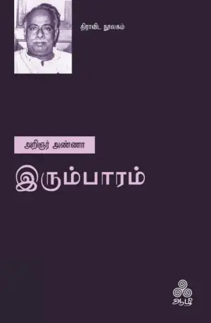 அறிஞர் அண்ணா எழுதிய இரும்பாரம் - Book Cover