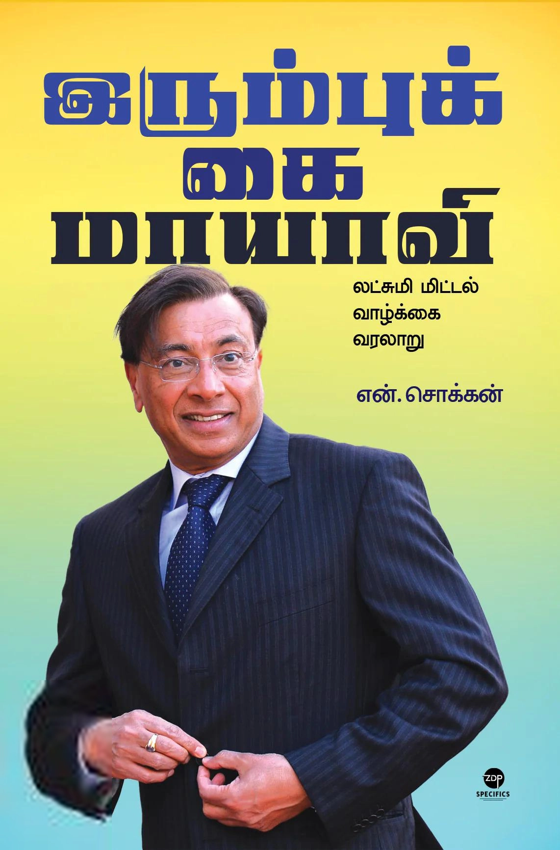 என். சொக்கன் எழுதிய இரும்புக் கை மாயாவி: லட்சுமி மிட்டல் வாழ்க்கை வரலாறு - Book Cover