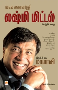 என். சொக்கன் எழுதிய இரும்புக்கை மாயாவி - Book Cover